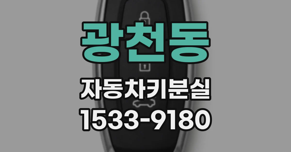 광천동 자동차키분실