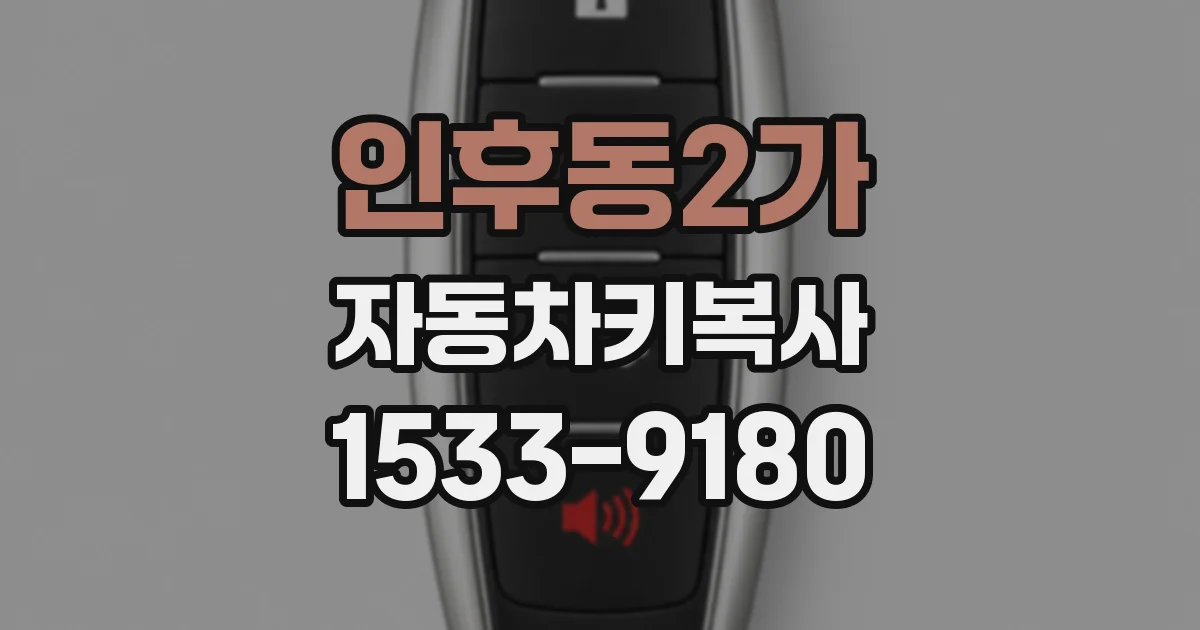 인후동2가 자동차키복사