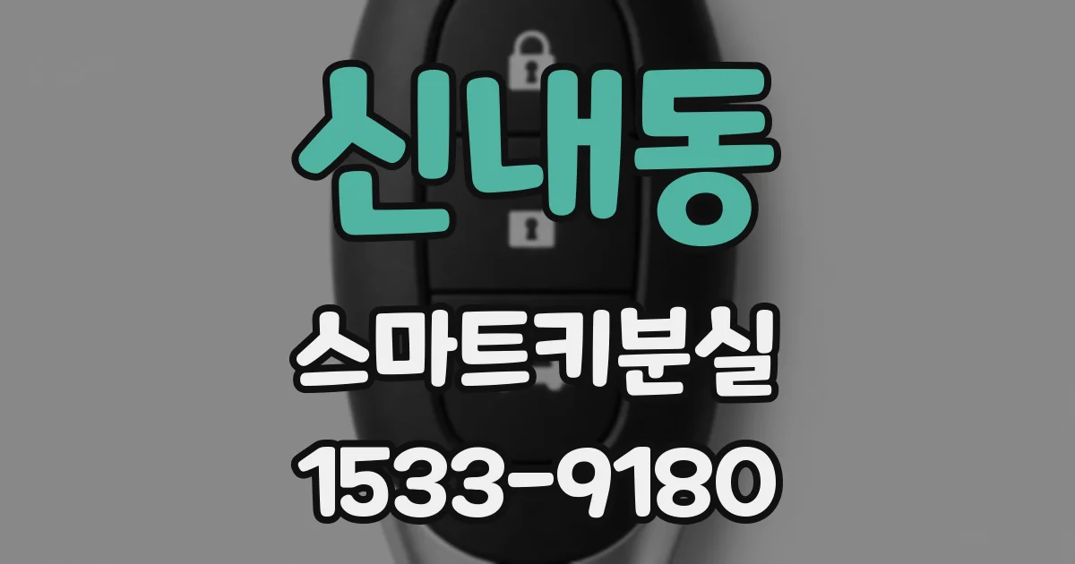신내동 스마트키분실