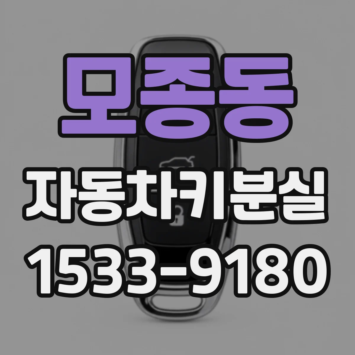 모종동 자동차키분실
