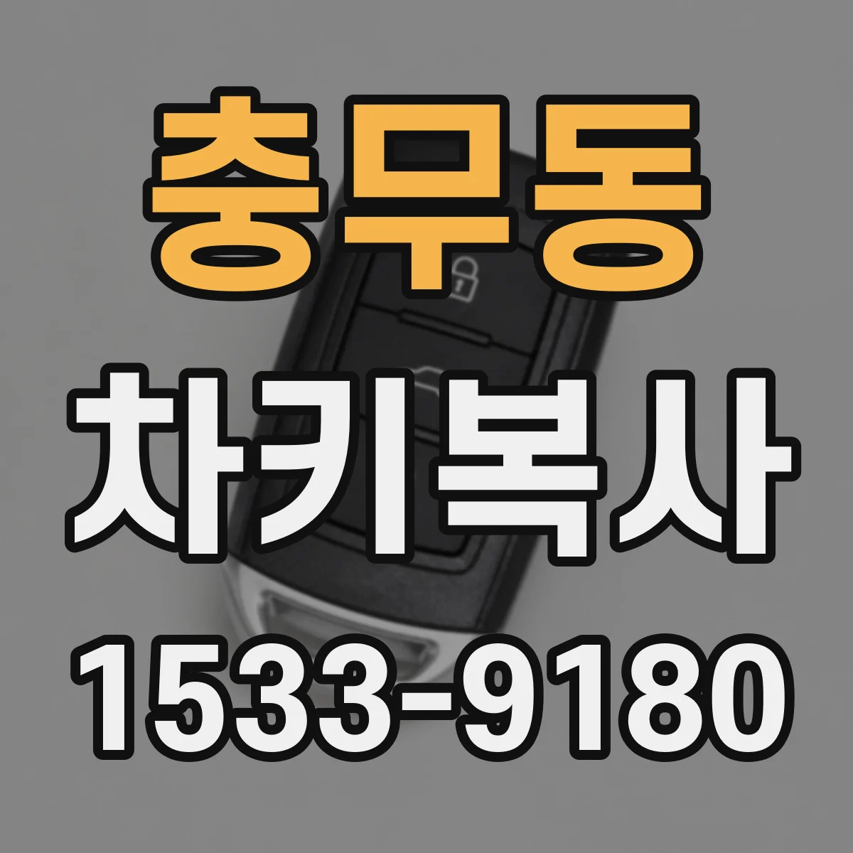 충무동 차키복사