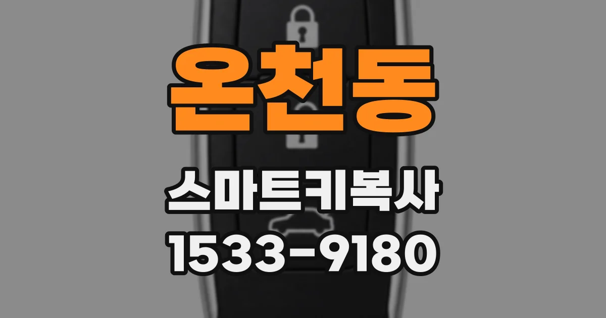 온천동 스마트키복사