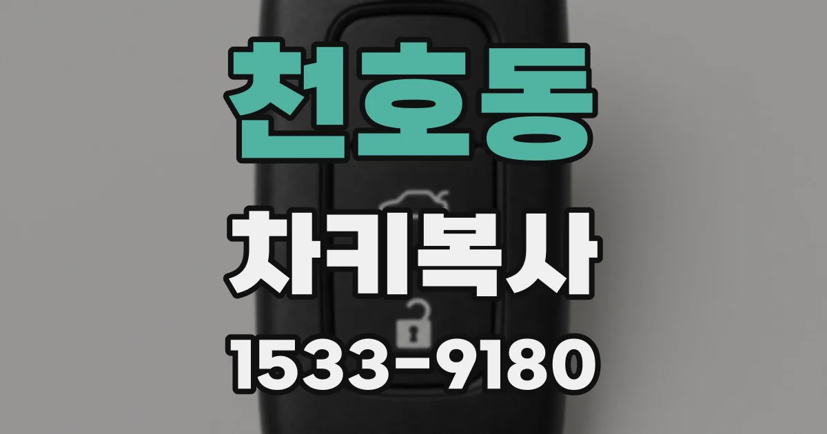 천호동 차키복사