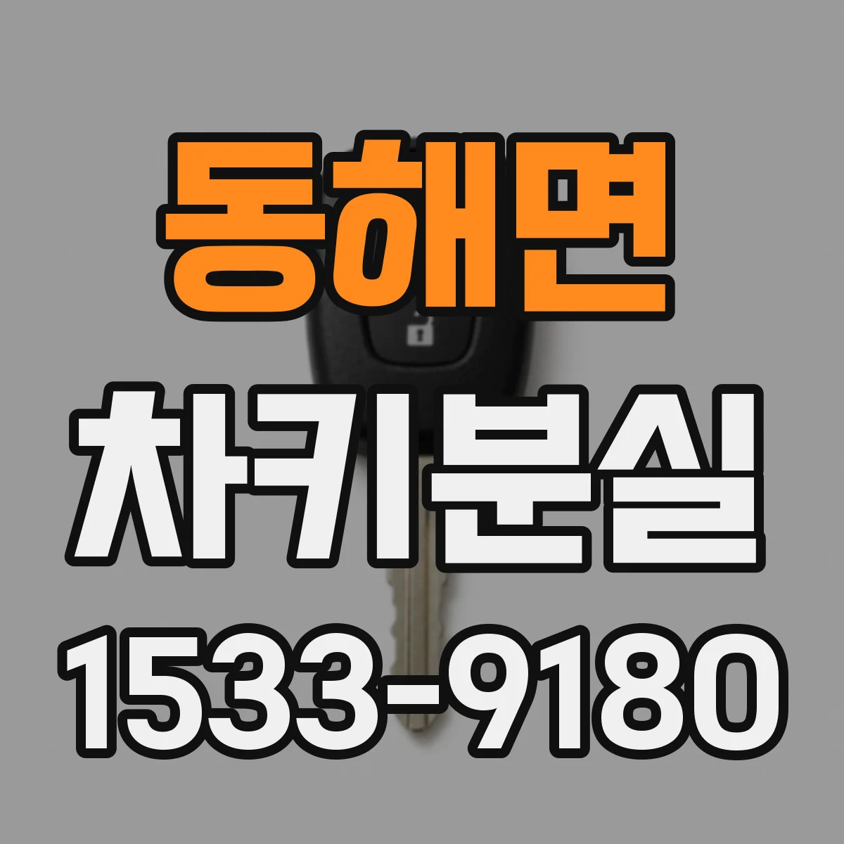 동해면 차키분실