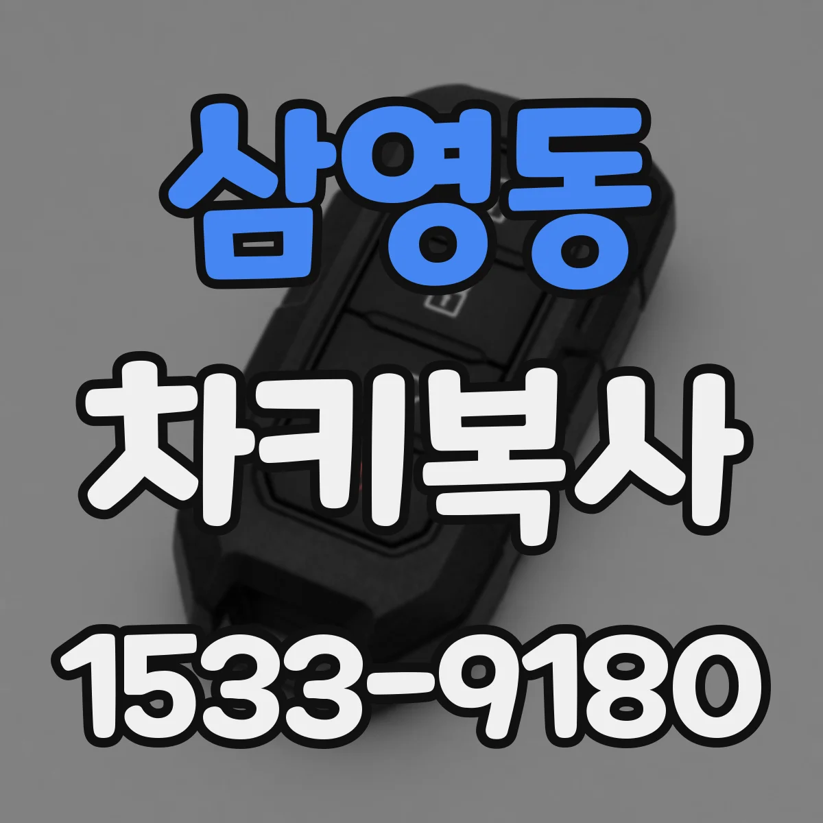 삼영동 차키복사