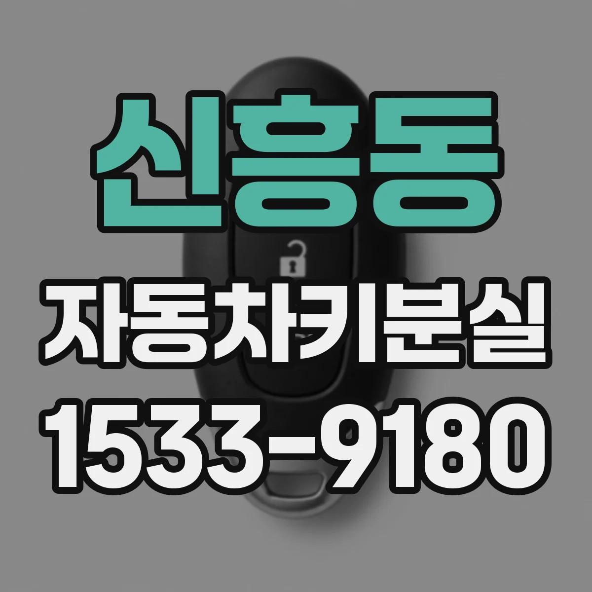 신흥동 자동차키분실