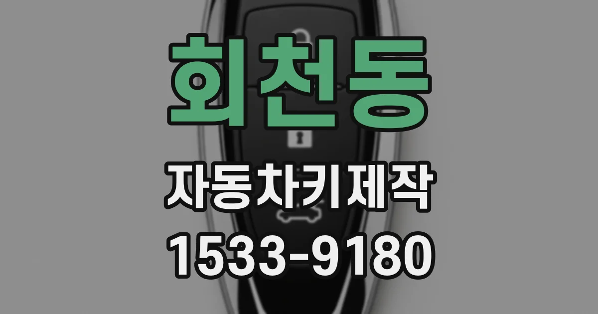 회천동 자동차키제작
