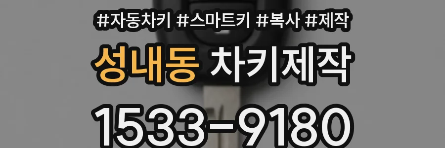 성내동 차키제작