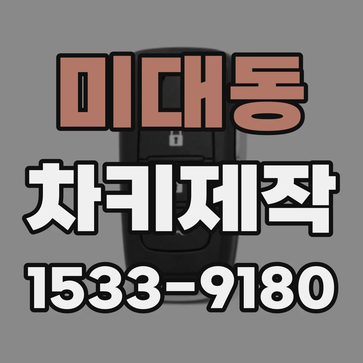 미대동 차키제작