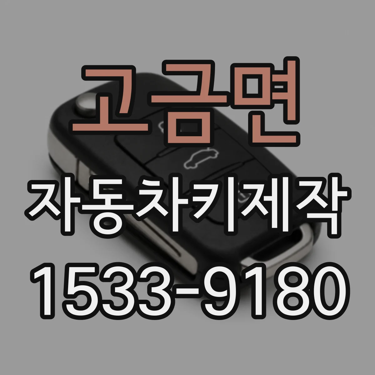 고금면 자동차키제작