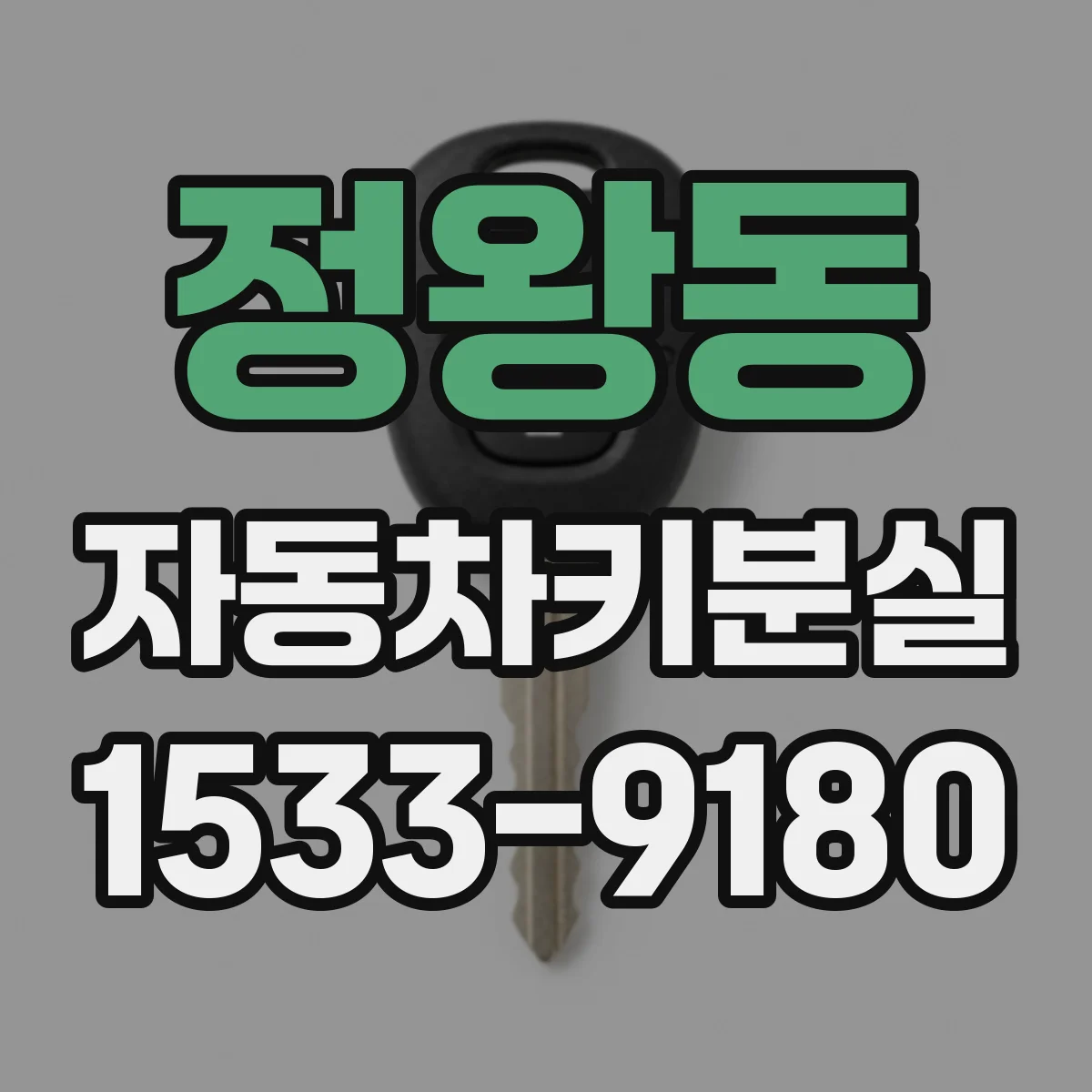 정왕동 자동차키분실