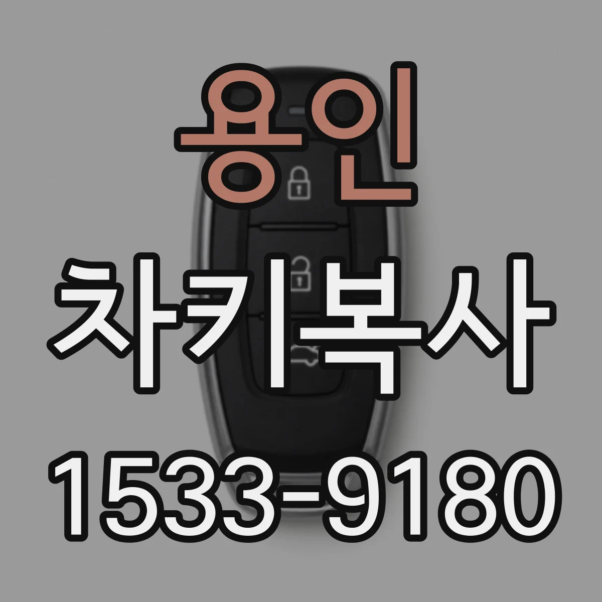 용인 차키복사