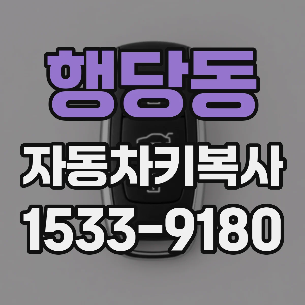 행당동 자동차키복사