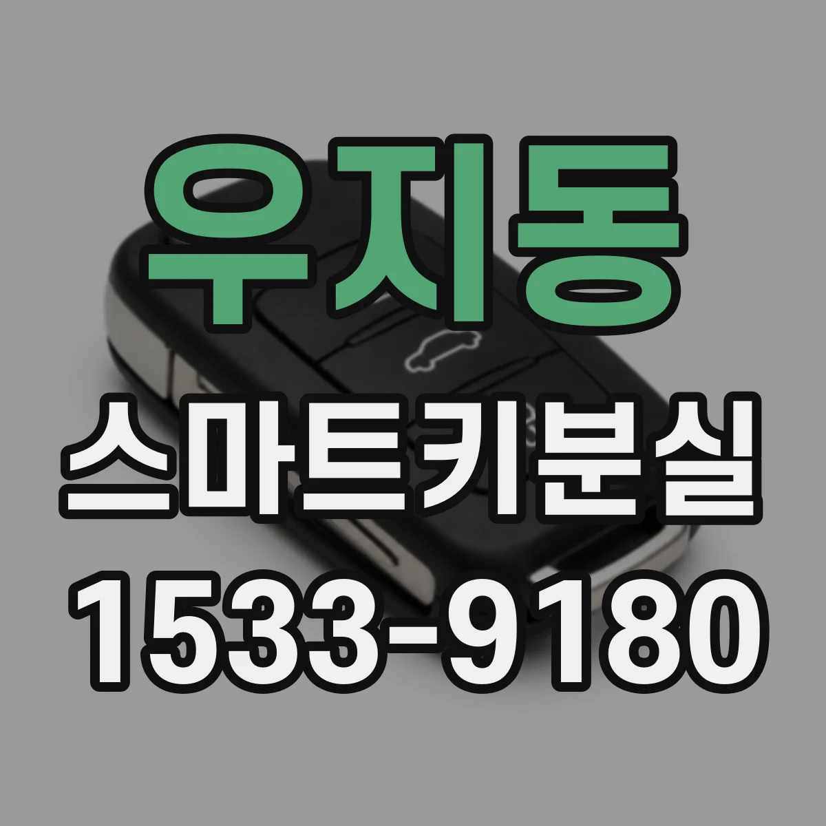 우지동 스마트키분실