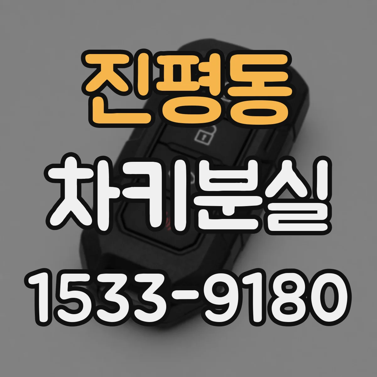 진평동 차키분실