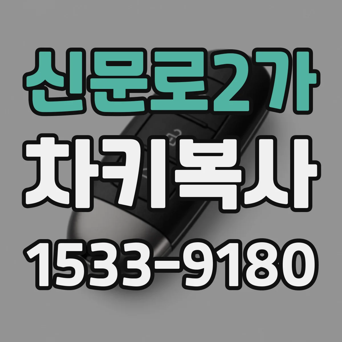 신문로2가 차키복사