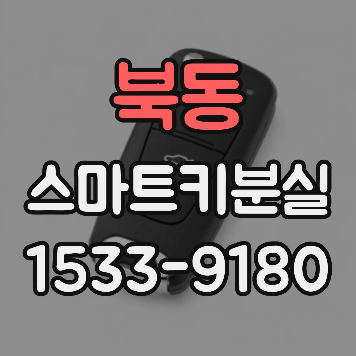 북동 스마트키분실