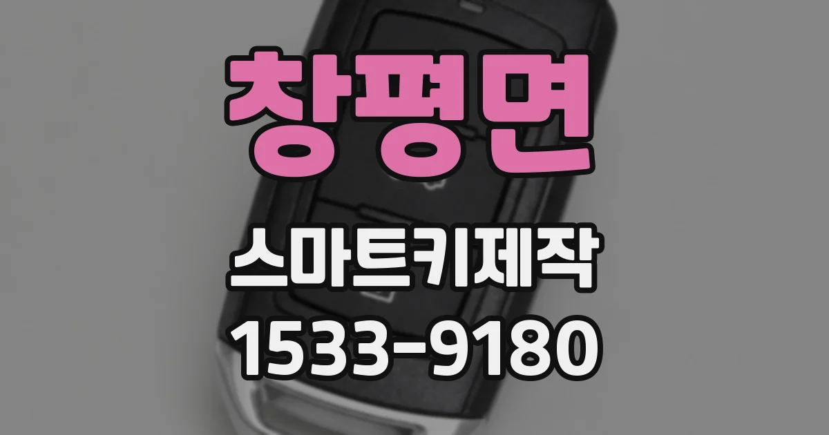 창평면 스마트키제작