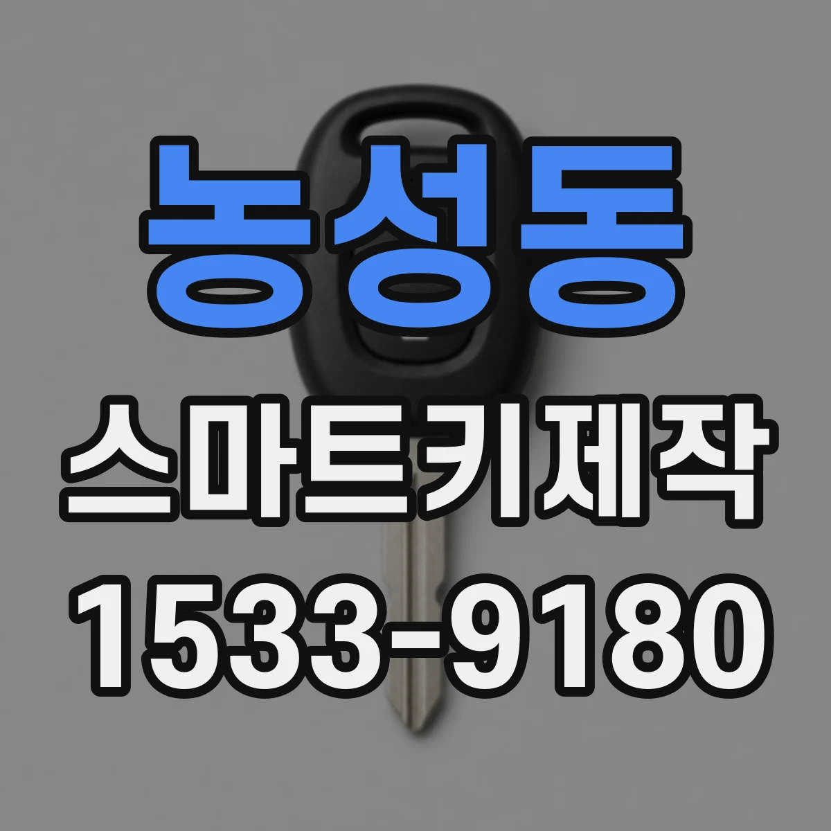 농성동 스마트키제작