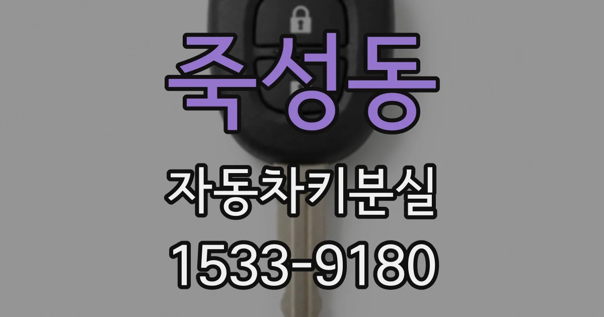 죽성동 자동차키분실