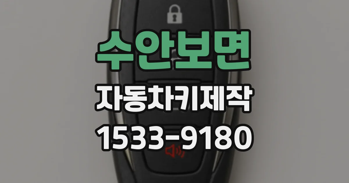 수안보면 자동차키제작