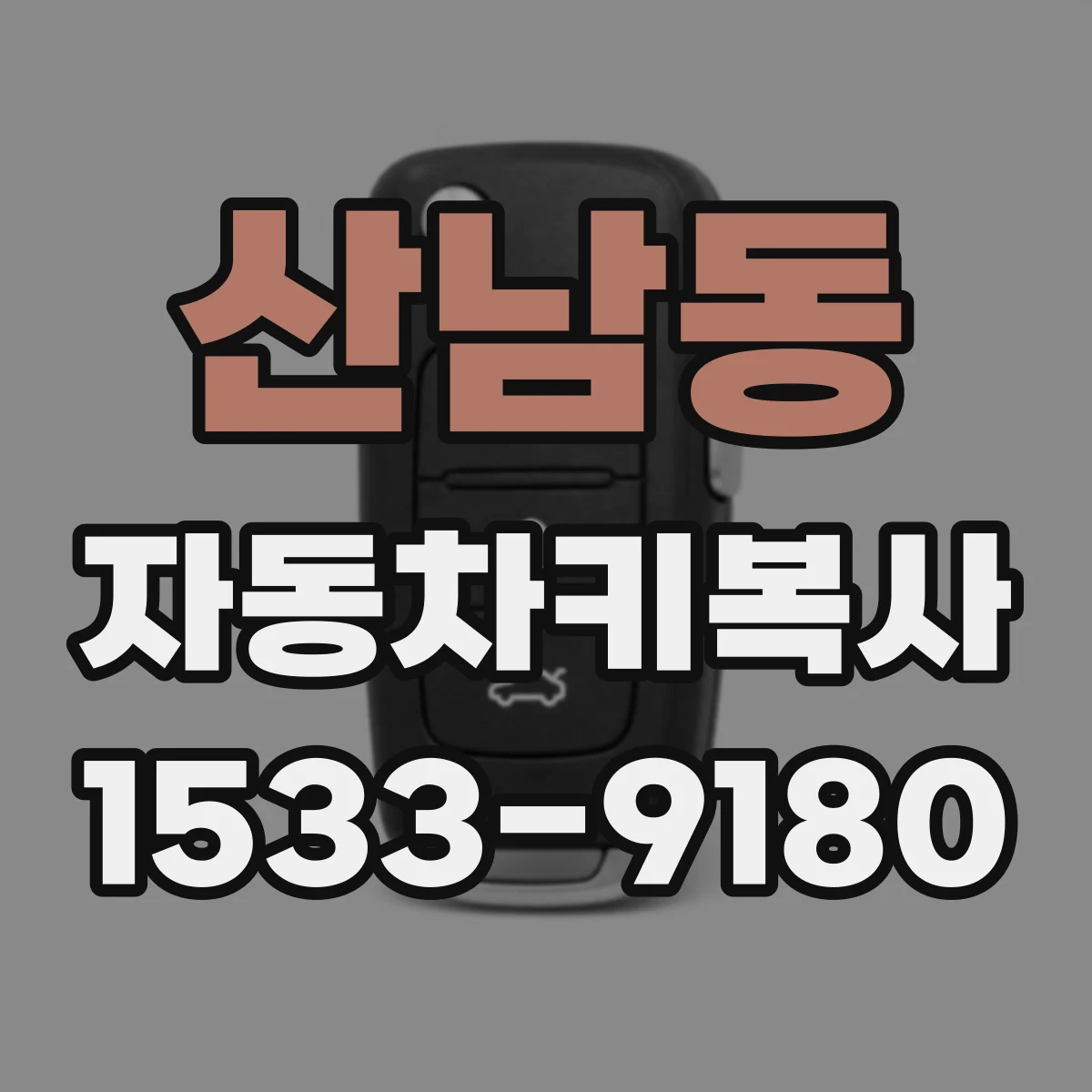 산남동 자동차키복사