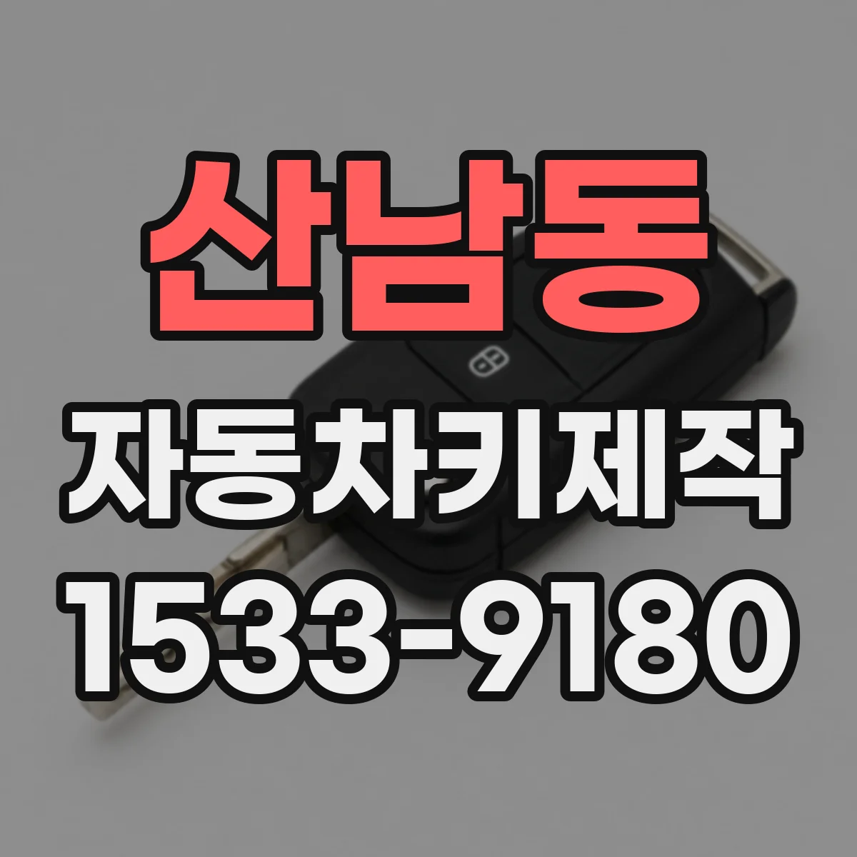 산남동 자동차키제작