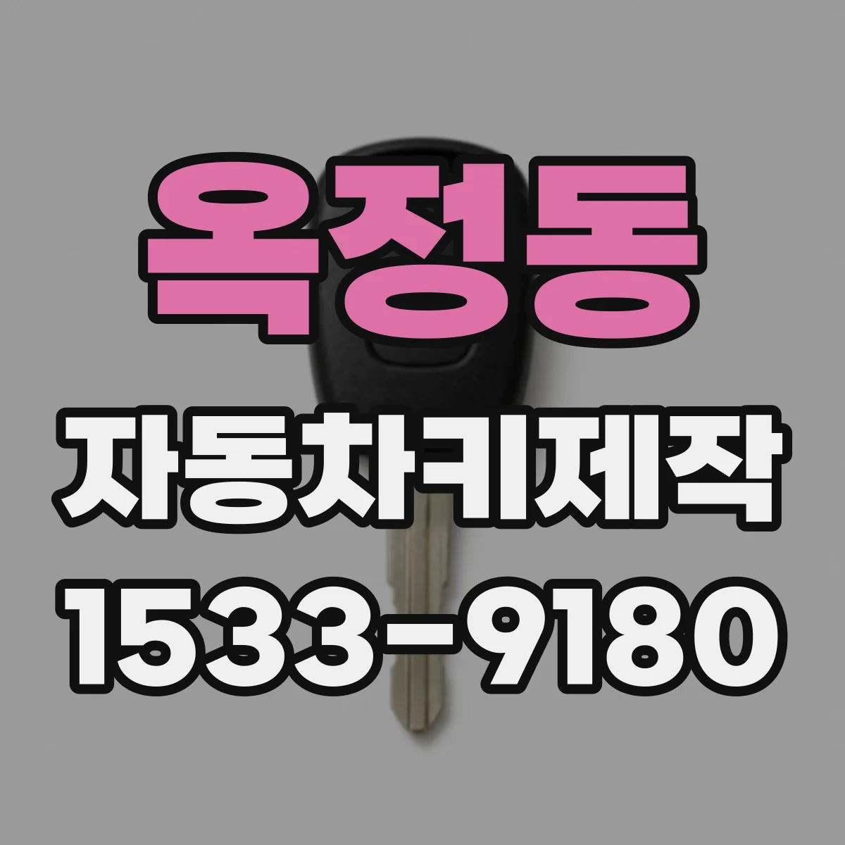 옥정동 자동차키제작