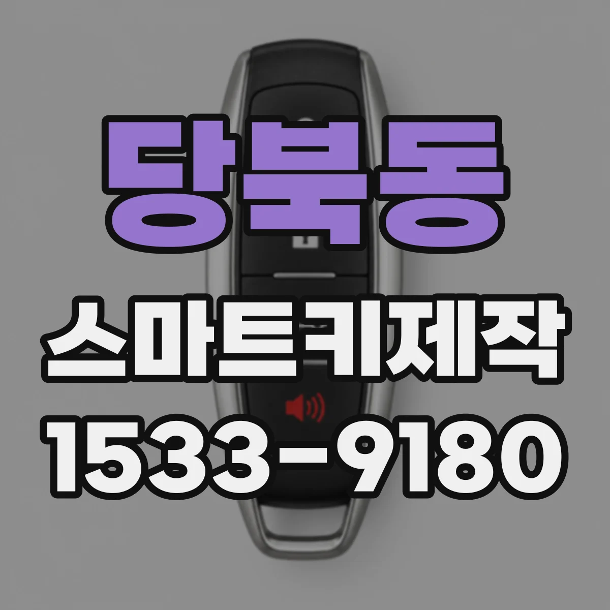 당북동 스마트키제작