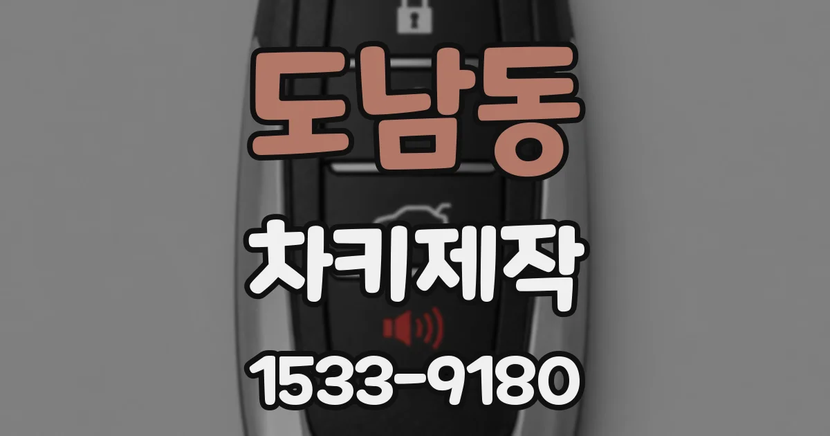 도남동 차키제작