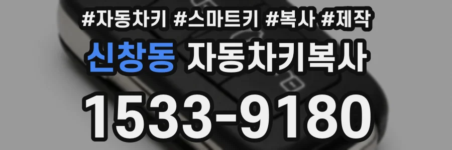 신창동 자동차키복사