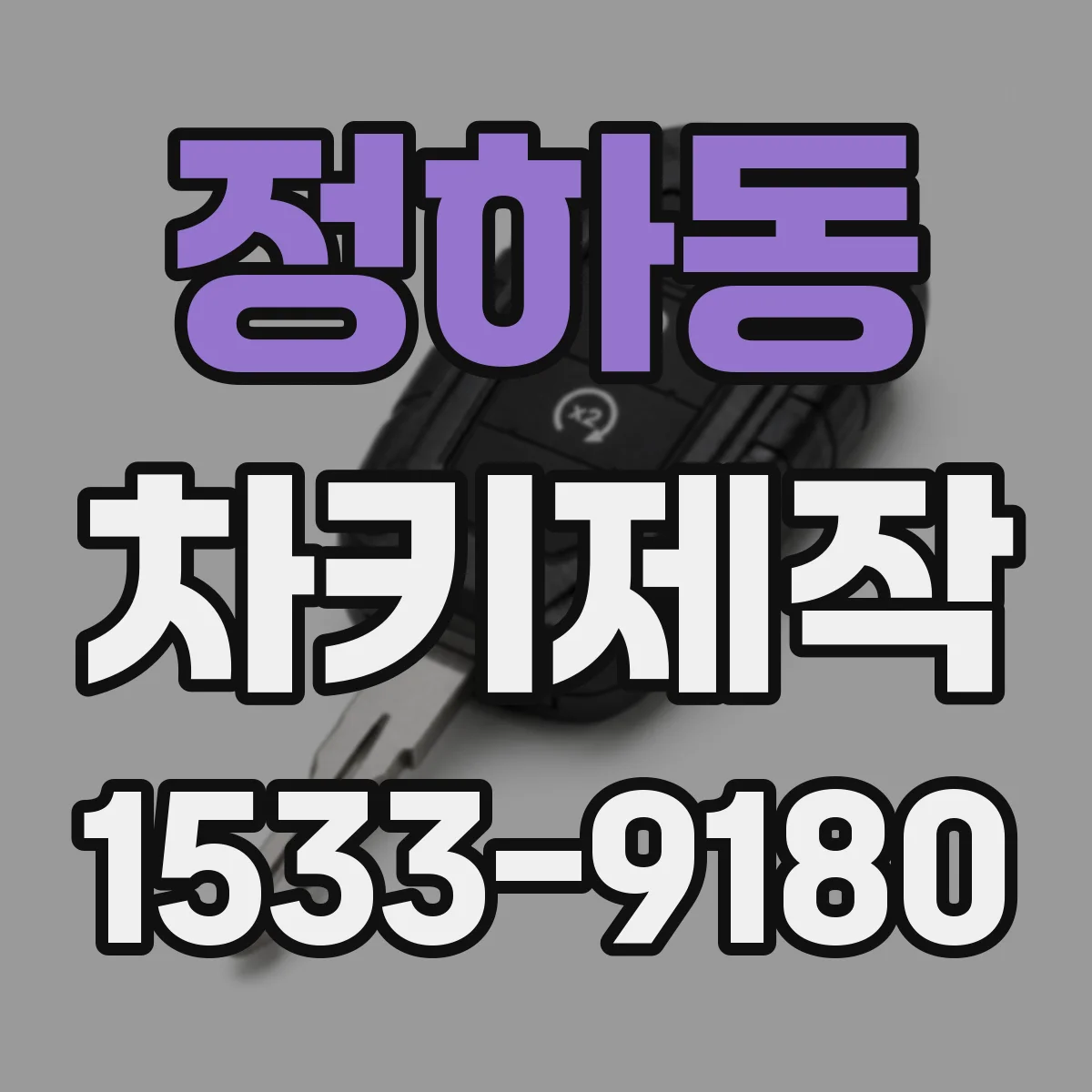 정하동 차키제작