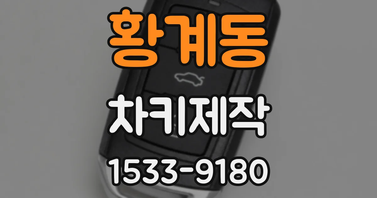 황계동 차키제작