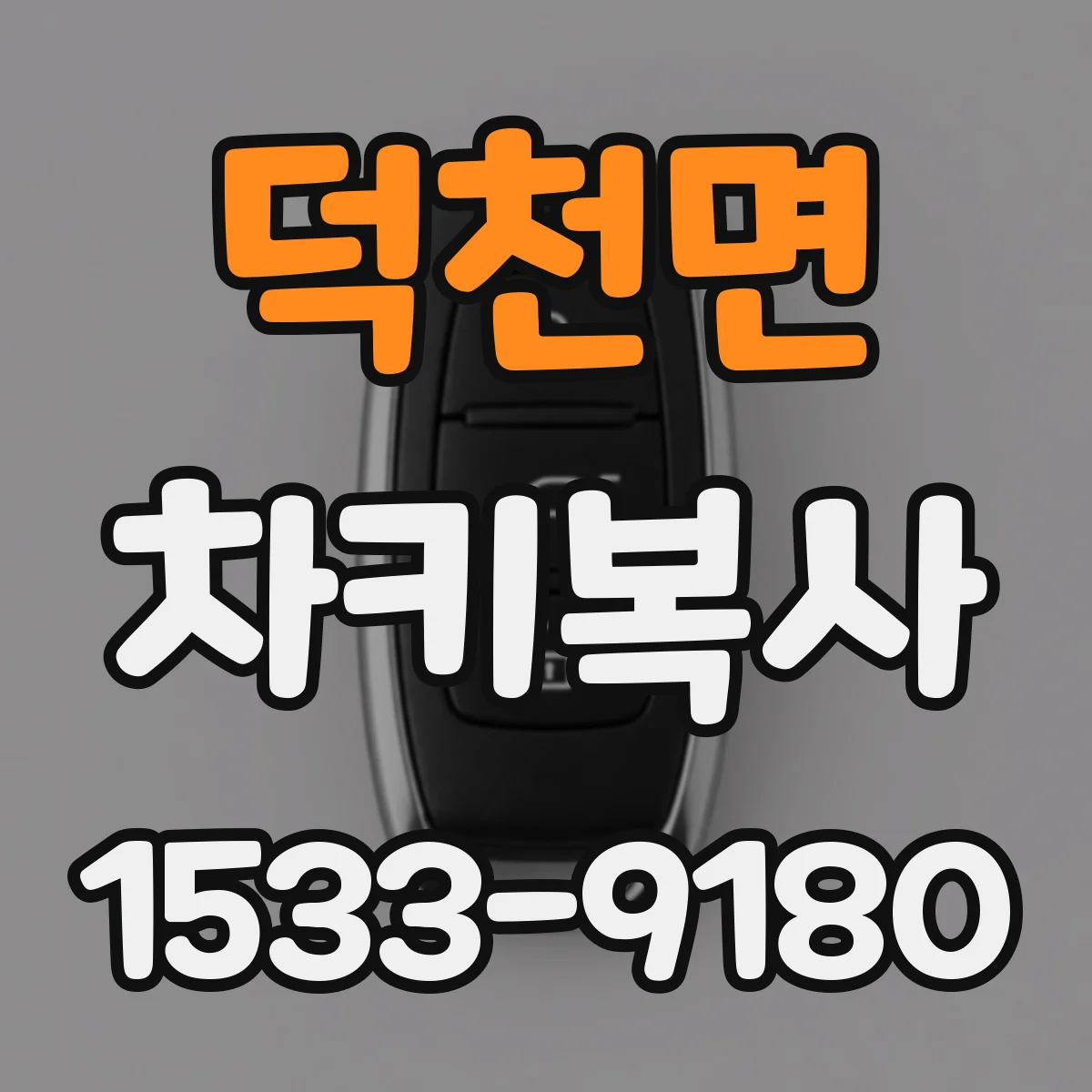 덕천면 차키복사