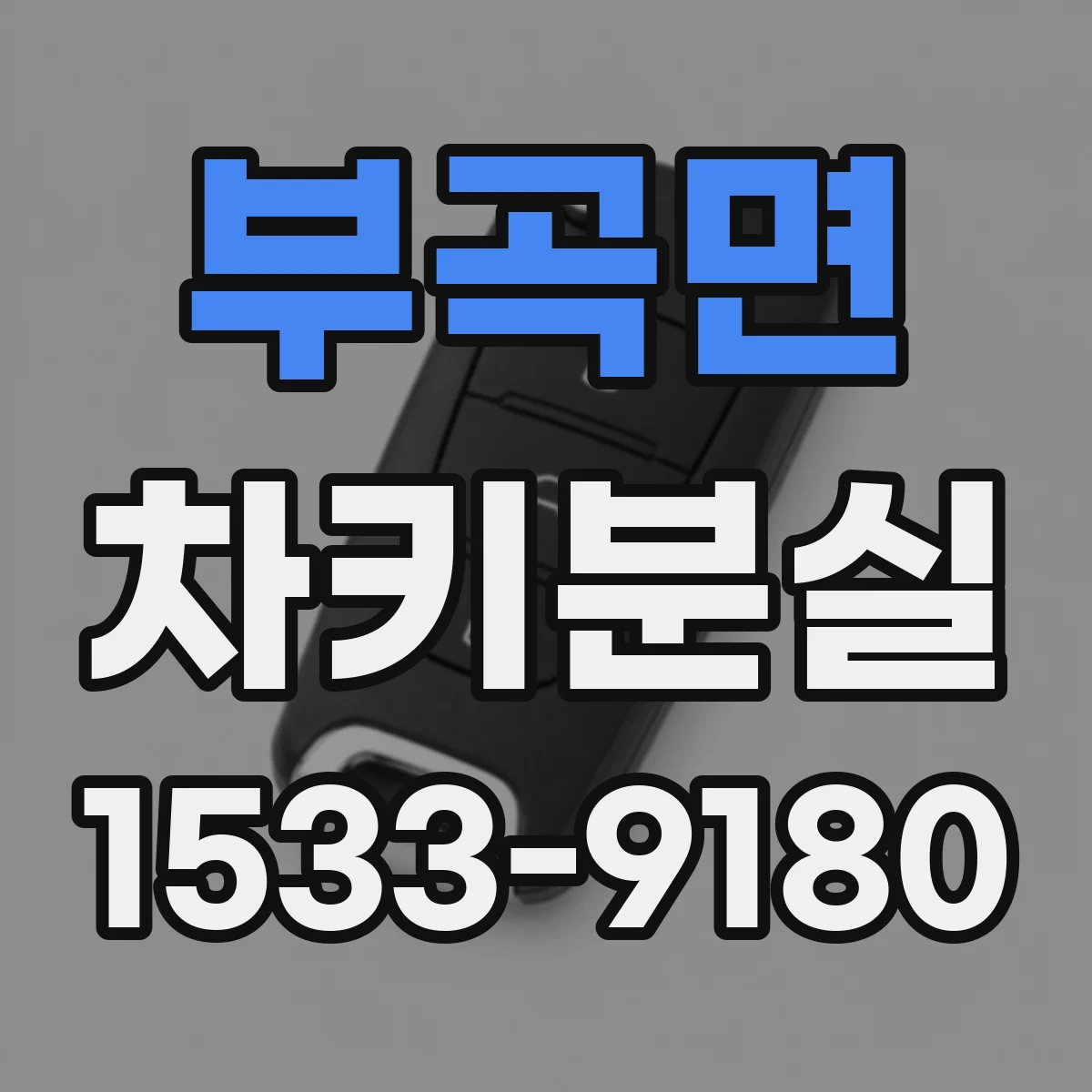 부곡면 차키분실