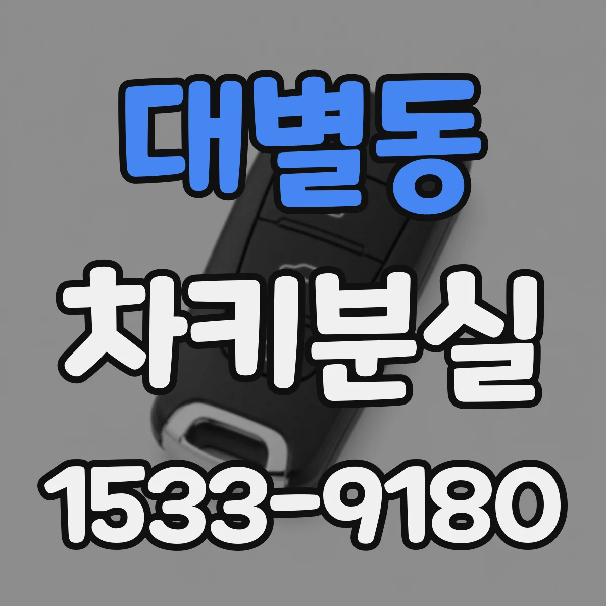 대별동 차키분실