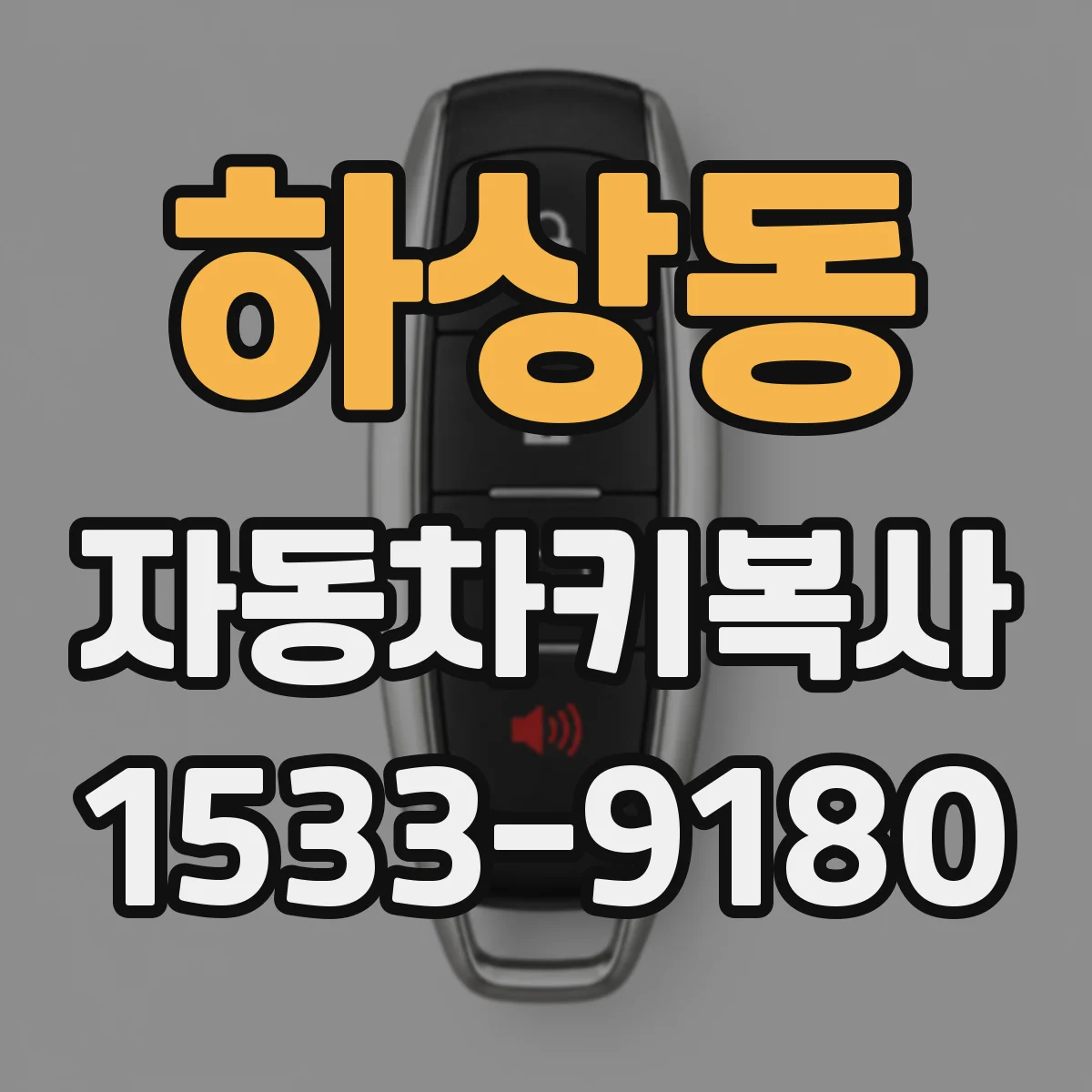 하상동 자동차키복사