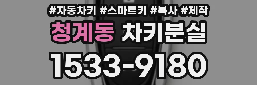 청계동 차키분실