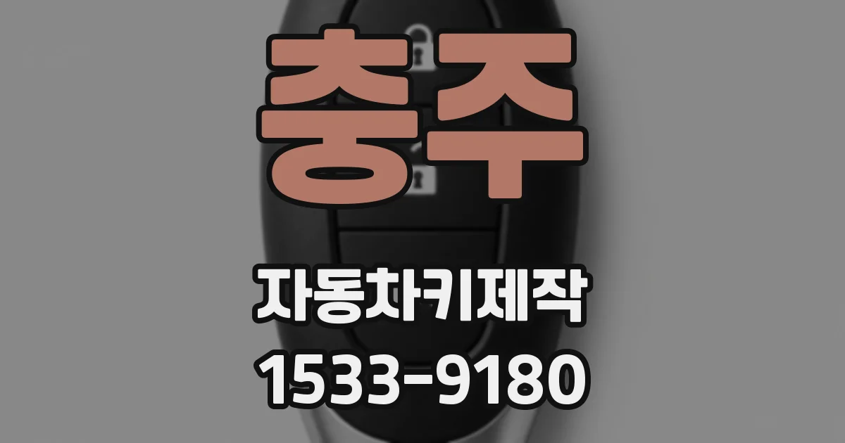 충주 자동차키제작