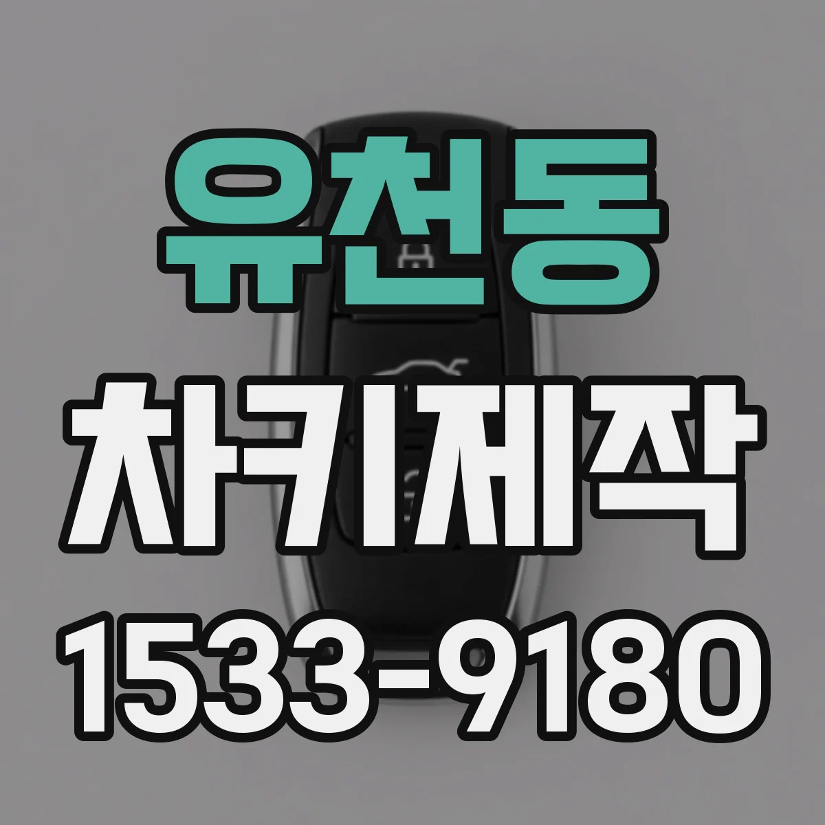 유천동 차키제작