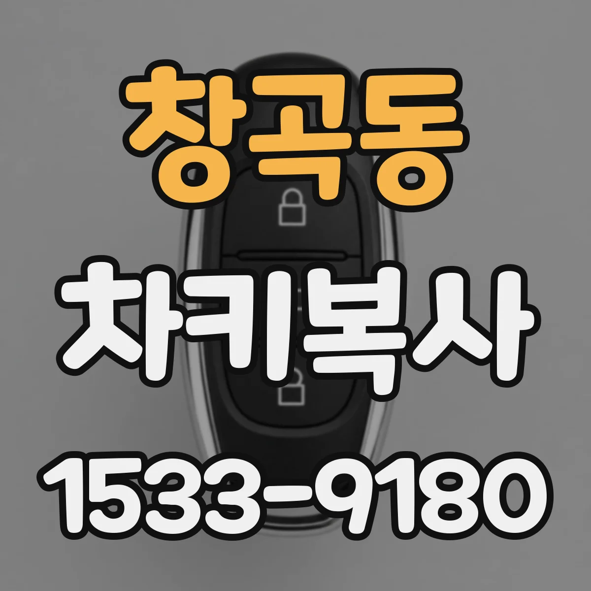 창곡동 차키복사