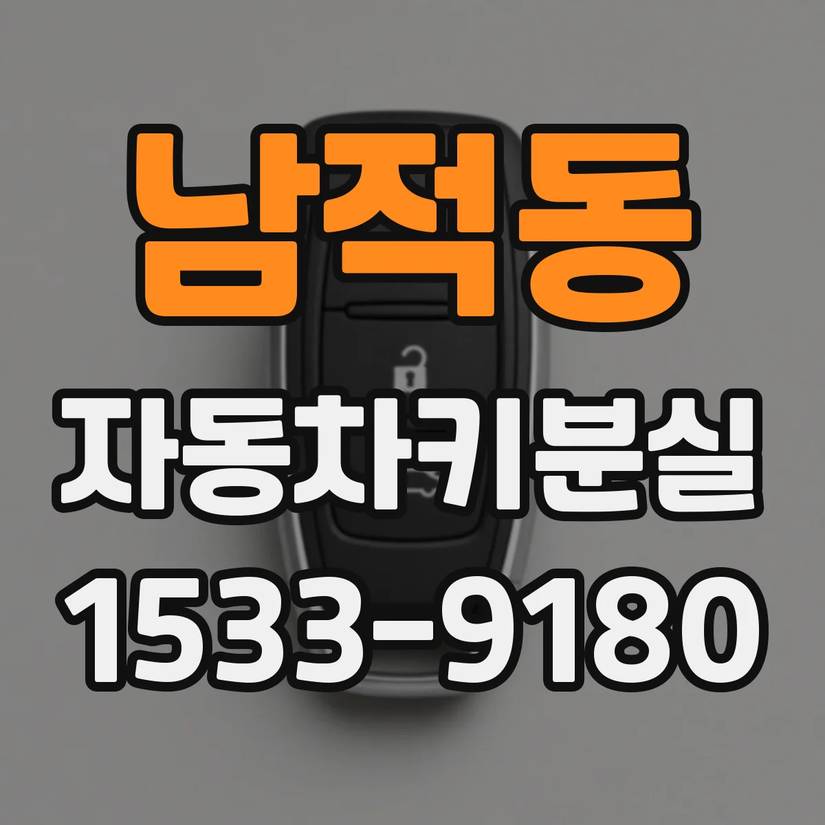 남적동 자동차키분실