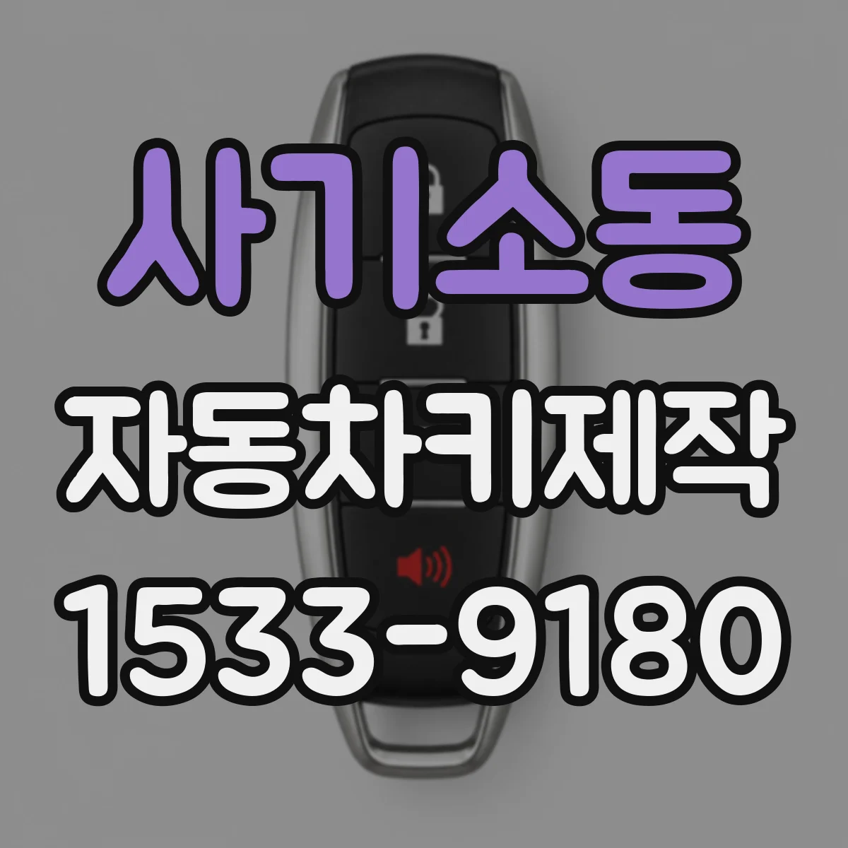 사기소동 자동차키제작