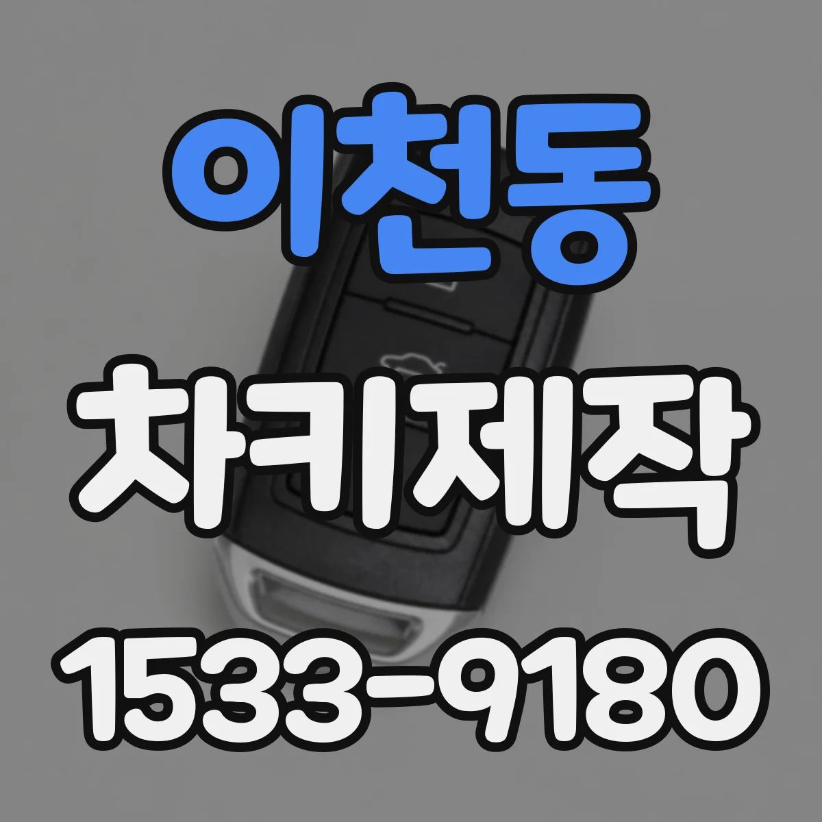이천동 차키제작