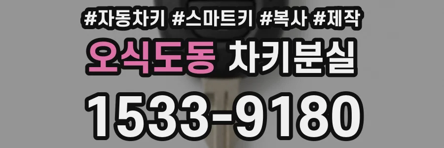 오식도동 차키분실