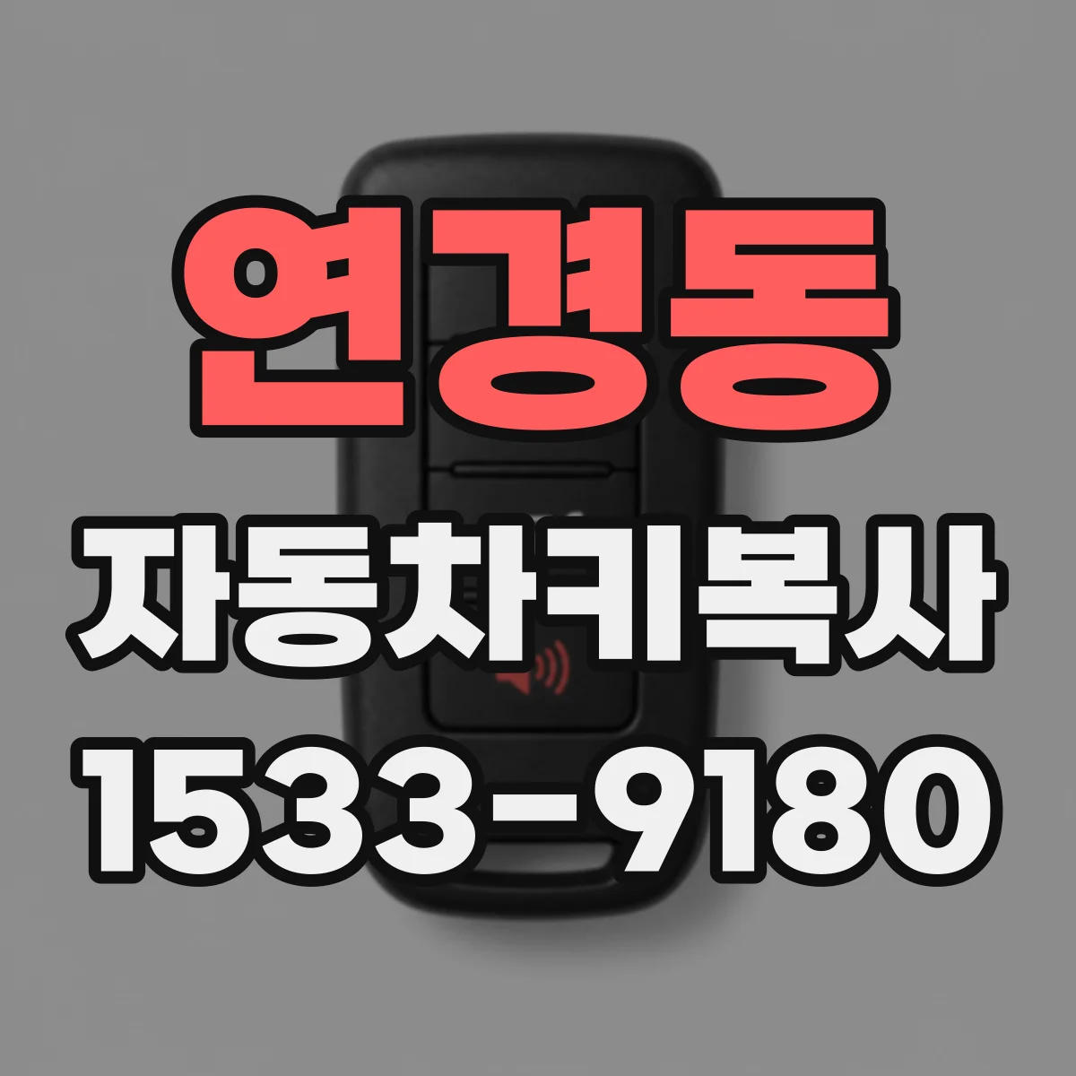 연경동 자동차키복사