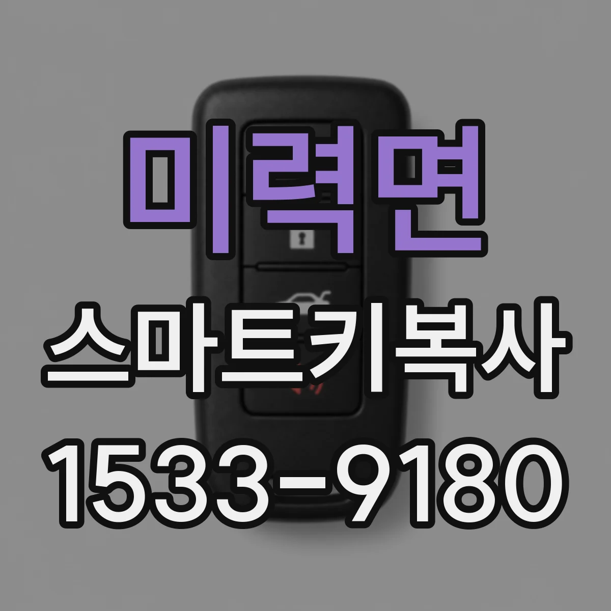 미력면 스마트키복사