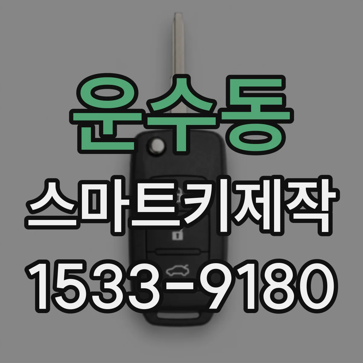 운수동 스마트키제작