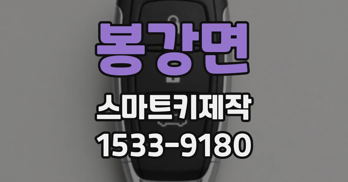 봉강면 스마트키제작