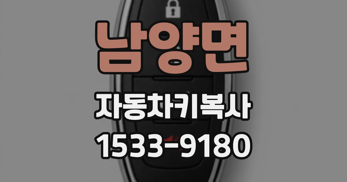 남양면 자동차키복사